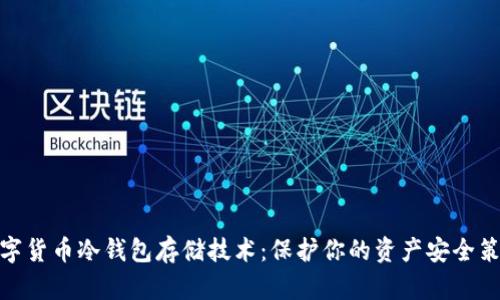 数字货币冷钱包存储技术：保护你的资产安全策略