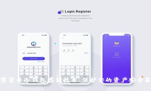 数字货币冷钱包存储技术：保护你的资产安全策略