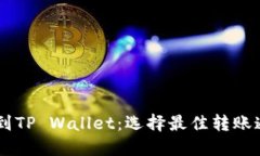 币安提币到TP Wallet：选择最佳转账通道的指南