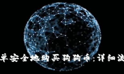 如何简单安全地购买狗狗币：详细流程指南