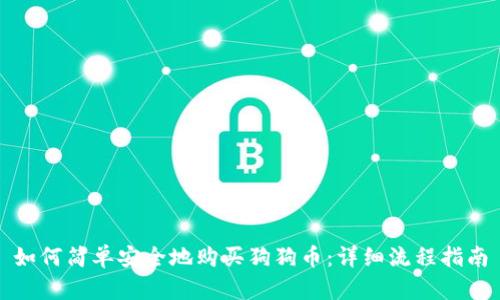 如何简单安全地购买狗狗币：详细流程指南