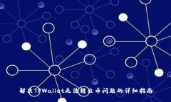 解决TPWallet无法转出币问题的详细指南