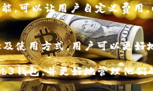   鸥易Web3钱包使用指南：轻松管理你的数字资产 / 

 guanjianci Web3钱包, 鸥易钱包, 数字资产, 加密货币 /guanjianci 

### 内容主体大纲

1. **什么是Web3钱包**
   - Web3钱包的基本概念
   - Web3钱包的分类

2. **鸥易Web3钱包简介**
   - 鸥易的背景信息
   - 鸥易钱包的主要功能和特点

3. **鸥易Web3钱包的安装步骤**
   - 下载和安装教程
   - 创建钱包和设置密码的详细步骤

4. **如何使用鸥易Web3钱包**
   - 导入和导出数字资产
   - 发币和收币的方式

5. **鸥易Web3钱包的安全性**
   - 安全性特点
   - 用户如何加强安全性

6. **常见问题与解决方案**
   - 使用过程中的常见问题
   - 官方支持与社区支持

### 详细内容

#### 1. 什么是Web3钱包

##### Web3钱包的基本概念
Web3钱包是一个用于管理数字资产的工具，它允许用户在去中心化网络上进行交易、交互和资产存储。与传统的金融钱包不同，Web3钱包不仅存储加密货币，还能让用户参与到去中心化应用（dApps）中，比如借贷、交易和NFT市场等。

##### Web3钱包的分类
根据存储方式和使用场景，Web3钱包可以分为冷钱包和热钱包。冷钱包用于离线存储，安全性高，但不适合频繁交易；而热钱包则是在线存储，便于交易，却更易受到攻击。

#### 2. 鸥易Web3钱包简介

##### 鸥易的背景信息
鸥易是一家专注于区块链和Web3技术的公司，致力于为用户提供安全、便捷的数字资产管理方案。它的发展理念是让每个人都能够轻松地接触和使用区块链技术。

##### 鸥易钱包的主要功能和特点
鸥易Web3钱包不仅支持多种主流加密货币，还具备友好的用户界面以及强大的社交功能。用户可以通过鸥易钱包轻松购买、出售和交换不同类型的数字资产，同时还能够浏览去中心化应用。

#### 3. 鸥易Web3钱包的安装步骤

##### 下载和安装教程
要使用鸥易Web3钱包，首先需要从官方网站下载应用程序。用户可以根据设备类型选择适合的版本，支持多种操作系统，包括Windows、macOS、Android和iOS。

##### 创建钱包和设置密码的详细步骤
安装完成后，用户可以根据提示创建一个新钱包。在此过程中，需要设置一个强密码并备份助记词。助记词是恢复钱包的重要凭证，必须妥善保存。

#### 4. 如何使用鸥易Web3钱包

##### 导入和导出数字资产
鸥易Web3钱包支持通过助记词导入已有钱包，用户只需输入助记词即可。此外，用户还可以通过钱包地址接收数字资产，简单方便。

##### 发币和收币的方式
在鸥易钱包中，用户可以生成收款二维码，方便他人转账。同时，发送数字资产时，只需输入对方地址和金额，即可完成交易。

#### 5. 鸥易Web3钱包的安全性

##### 安全性特点
鸥易钱包采用了多重安全机制，包括加密存储和多重签名功能，以确保用户资产的安全性。此外，钱包中的私钥不会存储在云端，用户始终拥有对自己资产的掌控。

##### 用户如何加强安全性
用户在使用鸥易钱包时，可以通过设置强密码、定期更改密码和启用两步验证等方式来提升安全性。同时，定期备份助记词也能有效降低资产丢失的风险。

#### 6. 常见问题与解决方案

##### 使用过程中的常见问题
用户在使用鸥易Web3钱包时，可能会遇到一些技术方面的问题，如充值失败、地址错误或者交易未确认等。这些问题往往可以通过检查网络状况或钱包版本来解决。

##### 官方支持与社区支持
对于无法解决的问题，用户可以通过鸥易的官方支持渠道联系技术客服。社区支持也是一个良好的选择，用户可以通过论坛或社交媒体与其他用户交流，获取解决方案。

### 相关问题

1. Web3钱包和传统钱包有什么区别？
2. 如何确保鸥易Web3钱包的安全性？
3. 鸥易钱包支持哪些类型的数字资产？
4. 如何在鸥易钱包中进行网络切换？
5. 如何从鸥易钱包中恢复丢失的资产？
6. 使用鸥易Web3钱包进行交易的费用情况如何？

接下来，我将逐个问题详细介绍。 

#### 1. Web3钱包和传统钱包有什么区别？

##### 概述
Web3钱包与传统钱包的最大区别在于其功能和使用环境。传统钱包主要用于存储法定货币，而Web3钱包则专注于在去中心化网络上管理加密资产和参与智能合约。

##### 去中心化 vs 中心化
传统钱包通常由银行或金融机构管理，用户需要依赖这些中心化机构来完成交易。而Web3钱包则是去中心化的，用户拥有完全的资产控制权，交易数据直接记录在区块链上，避免了中心化带来的信任风险。

##### 功能的丰富性
Web3钱包不仅支持基本的资产管理功能，还可以访问去中心化应用，这意味着用户可以通过一个钱包实现更多的操作，如借款、交易和NFT购买等，而传统钱包则不能提供这些功能。

##### 安全性
传统钱包的安全性主要依赖于发卡银行的安全措施，而Web3钱包则通过私钥和助记词的管理让用户掌控自己的资产。因此，无论是在使用过程中，还是在数据存储上，Web3钱包都提供了更高的安全性选择。

##### 用户体验
在用户界面和体验上，Web3钱包通常更加现代化和友好，适合年轻一代用户的习惯，而传统钱包使用的界面往往较为复杂。

#### 2. 如何确保鸥易Web3钱包的安全性？

##### 安全特性
鸥易Web3钱包通过多层加密技术保护用户的数字资产。同时，它不会在服务器上存储用户的私钥和密码，只有用户本地设备上保存。这种设计从根本上减少了被黑客攻击的风险。

##### 设置强密码
用户在创建钱包时，应设置一个强密码。强密码通常应包含字母、数字和符号，并且最好超过8位。定期更改密码也是保持安全的好习惯。

##### 启用两步验证
许多Web3钱包都提供了两步验证功能。启用两步验证后，在登录和进行大额交易时，用户需要进行额外验证，如手机短信验证码。这能够有效防止账户被盗。

##### 定期备份助记词
助记词是恢复钱包的唯一方式，用户应将其妥善保存在安全的地方，最好不要记录在电子设备上，以避免被黑客窃取。定期检查和更新备份也是必要的。

##### 保持软件更新
鸥易钱包会定期推出更新版本，以修复安全漏洞和改善功能。用户应确保定期更新钱包到最新版本，以获得最新的安全保障。

#### 3. 鸥易钱包支持哪些类型的数字资产？

##### 主流加密货币支持
鸥易Web3钱包支持多个主流加密货币，包括比特币（BTC）、以太坊（ETH）、莱特币（LTC）等。用户可以在钱包中管理多种资产，方便进行交易和投资。

##### NFT支持
除了常见的加密货币外，鸥易钱包也支持NFT（非同质化代币），用户可以在钱包中存储、购买和出售NFT，参与到数字艺术和游戏生态中。

##### 其他数字资产
鸥易还支持多种基于以太坊的代币（如ERC-20和ERC-721代币），这使得用户可以灵活管理各种数字资产，增强资产流动性。

##### 资产转换
鸥易钱包还提供了资产转换的功能，使用户可以方便快捷地进行不同加密货币之间的互换，减少了在不同交易平台之间的麻烦。

#### 4. 如何在鸥易钱包中进行网络切换？

##### 理解网络切换
在使用鸥易钱包时，用户可能需要在不同的区块链网络之间进行切换，如以太坊主网、测试网或其他链（如Binance Smart Chain等）。这样做可以让用户更方便地使用不同的去中心化应用。

##### 切换网络的步骤
用户可以在鸥易钱包的设置菜单中找到网络选择的选项。只需点击相应的网络名称，钱包就会自动切换到该网络。切换后，用户需要确保资产地址正确，以免发生资金损失。

##### 注意事项
在切换网络时，用户应仔细阅读相关提示信息，确保理解各个网络的特点和限制。此外，一些网络可能收取不同的交易费用，用户需做好相应预判。

#### 5. 如何从鸥易钱包中恢复丢失的资产？

##### 恢复资产的基本步骤
如果用户在使用鸥易钱包时不小心删除了钱包或提供了错误的助记词，可以尝试使用备份的助记词恢复。在钱包主界面，用户可以找到恢复选项，输入助记词并验证密码后，资产将自动恢复。

##### 确保助记词的保密
用户在输入助记词时，应确保环境的安全，避免被他人窥视。此外，为了避免助手盗用，尽量不要在公共场合输入助记词。

##### 联系官方支持
如果用户仍然无法恢复丢失资产，可以联系鸥易的官方客服，以获取进一步的技术支持。他们可以帮助用户进行资产恢复，但请注意，官方不会询问用户的助记词或密码。

#### 6. 使用鸥易Web3钱包进行交易的费用情况如何？

##### 交易费用的种类
在鸥易Web3钱包中，用户进行交易时会面临两类费用：网络手续费和服务费用。网络手续费由区块链网络决定，通常按交易量和网络繁忙程度而异；而服务费用则是平台提供的增值服务所需的费用。

##### 如何计算费用
用户可以在进行交易前，在鸥易钱包中查看费用估算，通常会显示推荐的费用和调整方式。用户可以根据自己的需求选择合适的费用，以平衡交易速度和成本。

##### 降低交易费用的方法
为了降低交易费用，用户可以在网络不太繁忙的时段进行交易。此外，鸥易钱包通常提供的费用调整功能，可以让用户自定义费用，以达到最佳体验。

##### 总结
综上所述，鸥易Web3钱包是一个功能强大且易于使用的数字资产管理工具。通过了解钱包的基本概念及使用方式，用户可以更好地保护和管理自己的数字资产，参与到Web3的世界中来。

以上是关于“鸥易的Web3钱包怎么用”的完整内容。希望这篇文章能够帮助广大用户顺利使用鸥易Web3钱包，并更好地管理他们的数字资产。