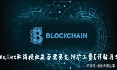 TPWallet取消授权是否需要支付矿工费？详解与分析