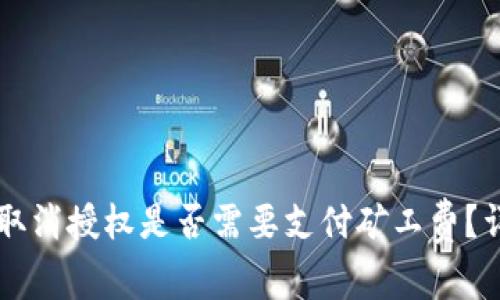 TPWallet取消授权是否需要支付矿工费？详解与分析