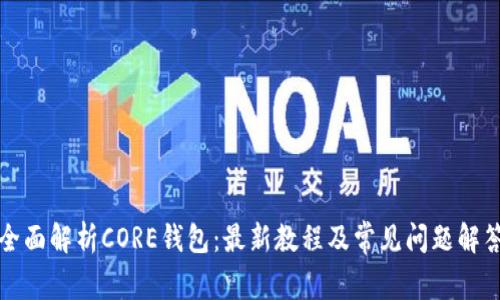 全面解析CORE钱包：最新教程及常见问题解答