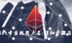如何在TPWallet中查找用户名：详细步骤与常见问题