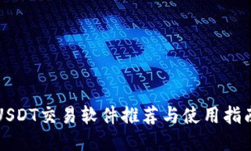 USDT交易软件推荐与使用指南