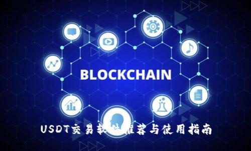 USDT交易软件推荐与使用指南