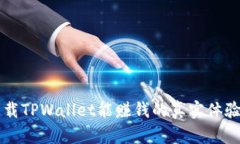 手机下载TPWallet能赚钱的真实体验与攻略