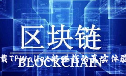 手机下载TPWallet能赚钱的真实体验与攻略