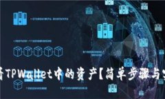 思考的:如何查看TPWallet中的资产？简单步骤与实
