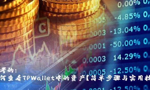 思考的:
如何查看TPWallet中的资产？简单步骤与实用技巧