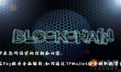 以下是您所请求的结构和内容：抹茶Feg提币全面