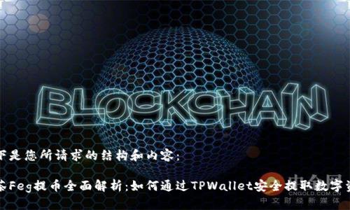 以下是您所请求的结构和内容：

抹茶Feg提币全面解析：如何通过TPWallet安全提取数字资产