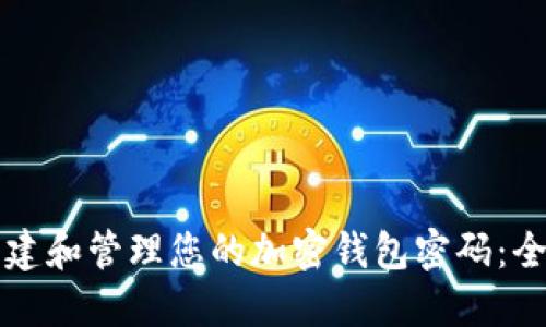 如何创建和管理您的加密钱包密码：全面指南