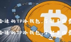 如何选择合适的TP冷钱包，了解手续费及其影响如