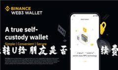 TP Wallet转U给朋友是否需要手续费？详细解析