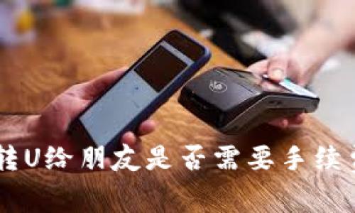 TP Wallet转U给朋友是否需要手续费？详细解析
