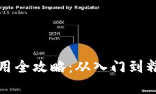 虚拟币钱包使用全攻略：从入门到精通的教程视频