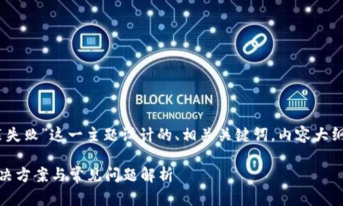 以下是为“TokenPocket安装失败”这一主题设计的、相关关键词，内容大纲，以及涉及的六个相关问题。

TokenPocket安装失败的解决方案与常见问题解析