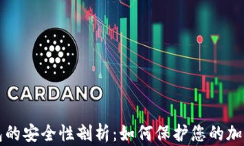 
冷钱包的安全性剖析：如何保护您的加密资产