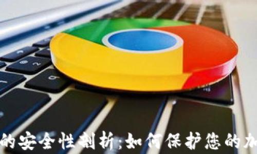 
冷钱包的安全性剖析：如何保护您的加密资产