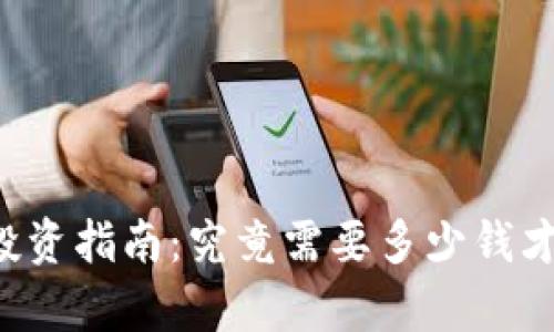 元宇宙投资指南：究竟需要多少钱才能入局？