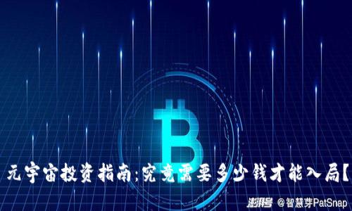 元宇宙投资指南：究竟需要多少钱才能入局？