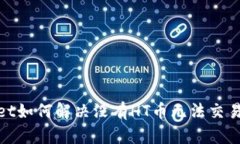 tpwallet如何解决没有HT币无法交易的困扰