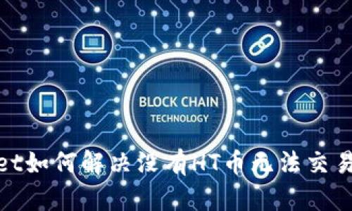 tpwallet如何解决没有HT币无法交易的困扰