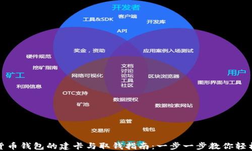 
数字货币钱包的建卡与取钱指南：一步一步教你轻松操作