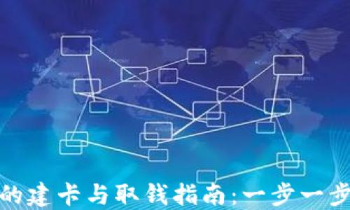 
数字货币钱包的建卡与取钱指南：一步一步教你轻松操作