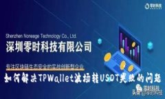 如何解决TPWallet波场转USDT失败的问题