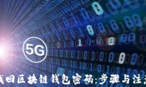 
如何找回区块链钱包密码：步骤与注意事项