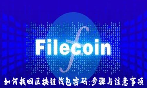 
如何找回区块链钱包密码：步骤与注意事项