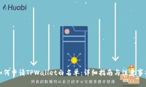 如何申请TPWallet白名单：详细指南与注意事项