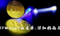 如何申请TPWallet白名单：详细指南与注意事项