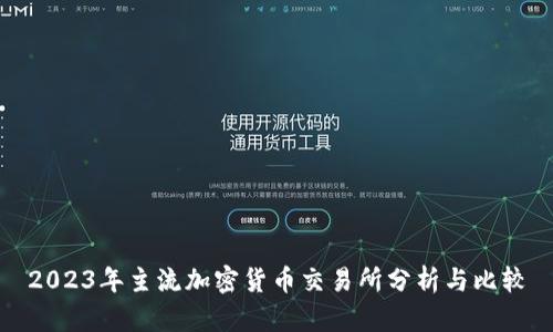 2023年主流加密货币交易所分析与比较