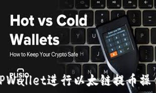  
如何使用TPWallet进行以太链提币操作视频教程