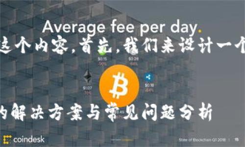 当然，我可以帮助您构建这个内容。首先，我们来设计一个合适的和相关的关键词。


提币到TPWallet未到账的解决方案与常见问题分析