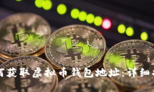 如何获取虚拟币钱包地址：详细指南
