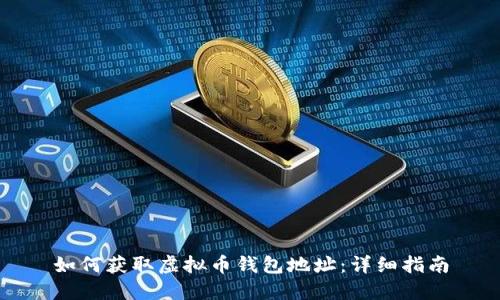 如何获取虚拟币钱包地址：详细指南