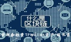 如何安全有效地管理和投资TPWallet资产：超亿资产