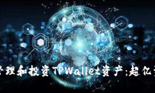 如何安全有效地管理和投资TPWallet资产：超亿资产的策略与技巧