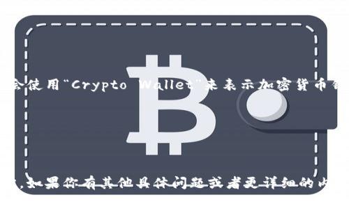 加密货币钱包的英文缩写通常是“Wallet”，在更具体的上下文中，有时会使用“Crypto Wallet”来表示加密货币钱包。对于不同类型的加密货币钱包，名称和缩写可能会有所不同，例如：

- **HW钱包**（Hardware Wallet）：硬件钱包
- **SW钱包**（Software Wallet）：软件钱包
- **Web钱包**（Web Wallet）：网络钱包

这些缩写通常不是单一的约定术语，而是根据不同类型钱包的特性而定。如果你有其他具体问题或者更详细的内容需求请告诉我！