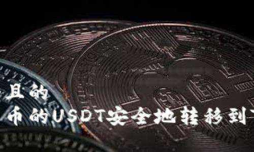 思考一个且的  
如何将火币的USDT安全地转移到TPWallet