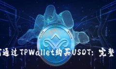 如何通过TPWallet购买USDT: 完整指南