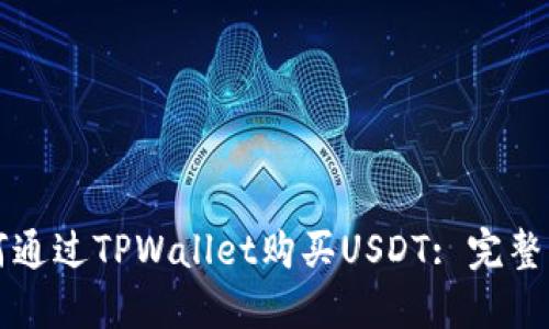 如何通过TPWallet购买USDT: 完整指南