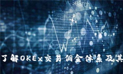 全面了解OKEx交易佣金体系及其策略
